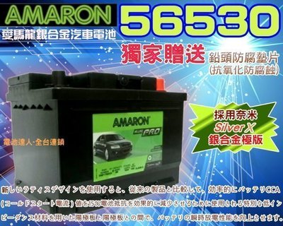 ☆鋐瑞電池☆ AMARON 愛馬龍 DIN65 歐洲汽車電瓶 56638 57114 56530 限量100顆 MK3