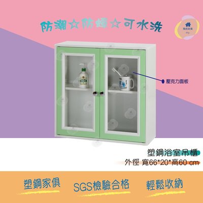 飛迅家俱·Fly·2.2尺浴室塑鋼雙門吊櫃-綠白色  防水家具 塑鋼家俱 浴室收納櫃