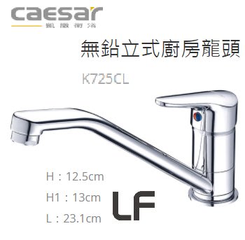 CAESAR 凱撒 無鉛 立式廚房龍頭 公司貨 新品 K725CL 725