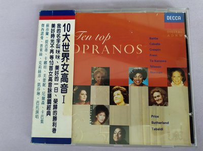 【鳳姐嚴選二手唱片】DECCA：10大世界女高音 1 Ten Top SOPRANOS (側標)