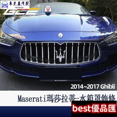 現貨促銷 -Maserati 瑪莎拉蒂 Ghibli 水箱罩 飾條 裝飾 吉博力 電鍍 中網 改裝 配件