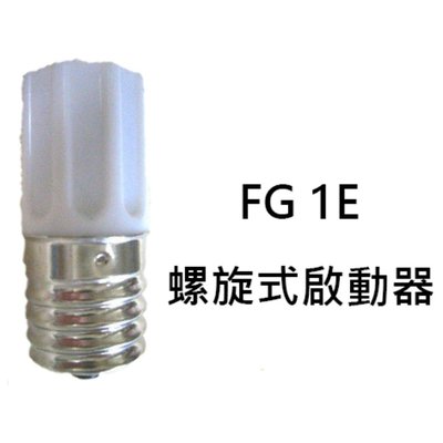 含稅ZG2-1E E17燈頭 啟動器 平頭燈泡 10～30W適用 日光燈管 點燈器 STARTER ZG2-1E【光彩】