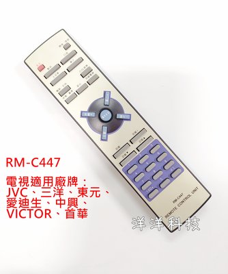 【全新出清】RM-C447 傳統型電視遙控器 適用於 JVC 三洋 東元 愛迪生 中興 VICTOR 首華 電視遙控器