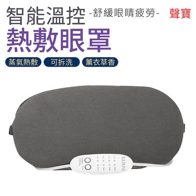 【SAMPO聲寶】智能溫控熱敷眼罩 HQ-Z21Y2L 薰衣草 蒸氣眼罩 USB眼罩 遮光眼罩 (W55-0062)