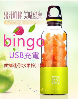 bingo電動榨汁杯 家用攪拌杯 USB充電 便攜迷你水果榨汁機