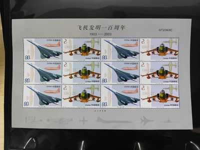 2003-14 飛機發明百年郵票小版 飛機小版郵票