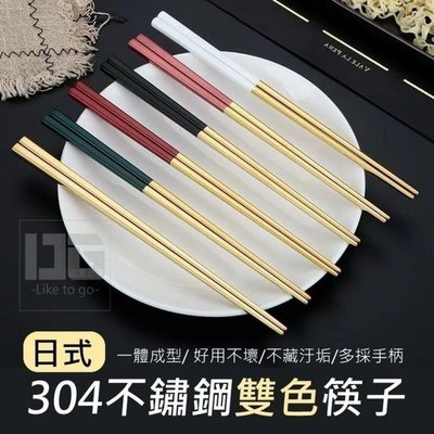 日式304不鏽鋼雙色筷子 10雙組