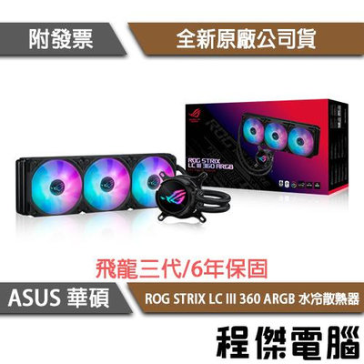 【ASUS 華碩】ROG STRIX LC III 360 ARGB 水冷散熱器『高雄程傑電腦』