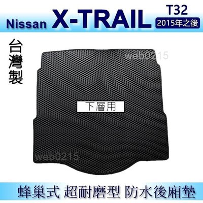 Nissan X-TRAIL T32（下層用）防水後車廂墊 耐磨型蜂巢式後廂墊 後行李廂墊 後箱墊（ｂａｂａ）
