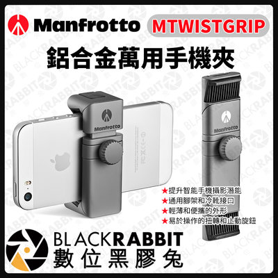 數位黑膠兔【 Manfrotto MTWISTGRIP 鋁合金萬用手機夾 】手機夾 夾具 相機 支架 自拍 雲台