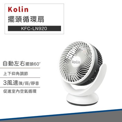 【免運費 質感新品 附發票】Kolin 歌林 9吋 擺頭 循環扇 KFC-LN920 桌扇 電扇 可拆洗 靜音模式