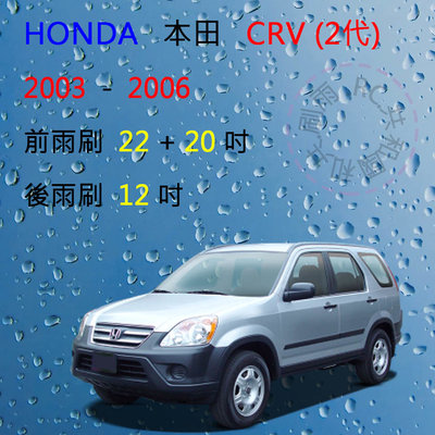 【雨刷共和國】HONDA 本田 CRV 2 CR-V 2代 CRV2 矽膠雨刷 軟骨雨刷 前雨刷 後雨刷 雨刷錠