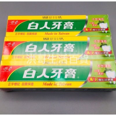 【洪哥生活百貨】白人牙膏 130g 大條 現貨