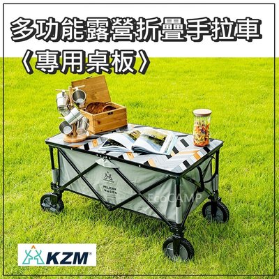 【KAZMI KZM】多功能露營折疊手拉車〈專用桌板〉【EcoCamp艾科戶外│中壢】