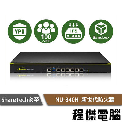 【ShareTech眾至】NU-840H 新世代防火牆 實體店家『高雄程傑電腦』