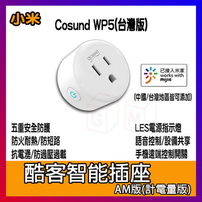 酷客 智能插座 電量統計 可單獨操作 米家 Gosund 酷客 WP5 wifi插座 智能插頭 智慧插頭 定時器 AM版