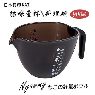 【日本貝印KAI】Nyammy貓咪量杯/量碗/料理碗-900ml(可微波)