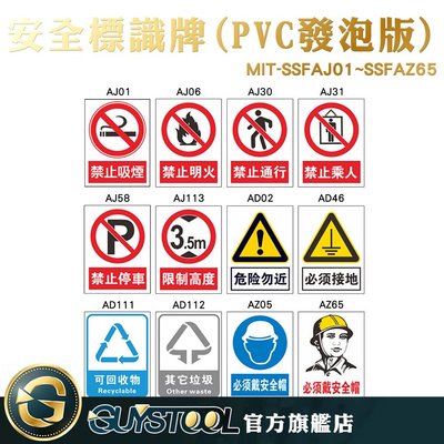 GUYSTOOL  MIT-SSFAJ01~SSFAZ65 安全標識牌 交通警示牌 工地標語 PVC板 禁止吸菸 警示板