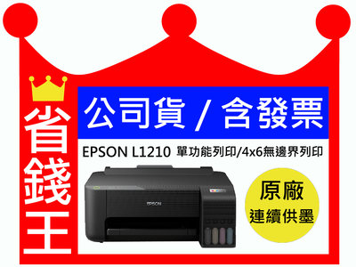 【原廠墨水+含發票】EPSON L1210 單功能連續供墨印表機