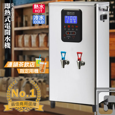 台灣品牌 偉志牌 即熱式電開水機 GE-425HCLS (冷熱 檯掛兩用) 商用飲水機 電熱水機 飲水機 飲料店