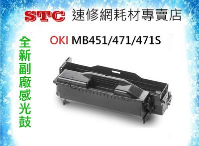 【STC速修網】OKI MB 451/471/471S全新副廠感光鼓