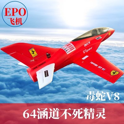 【熱賣精選】EPO不死精靈64mm涵道飛機毒蛇v9航模固定翼成人拼裝遙控戰斗飛機