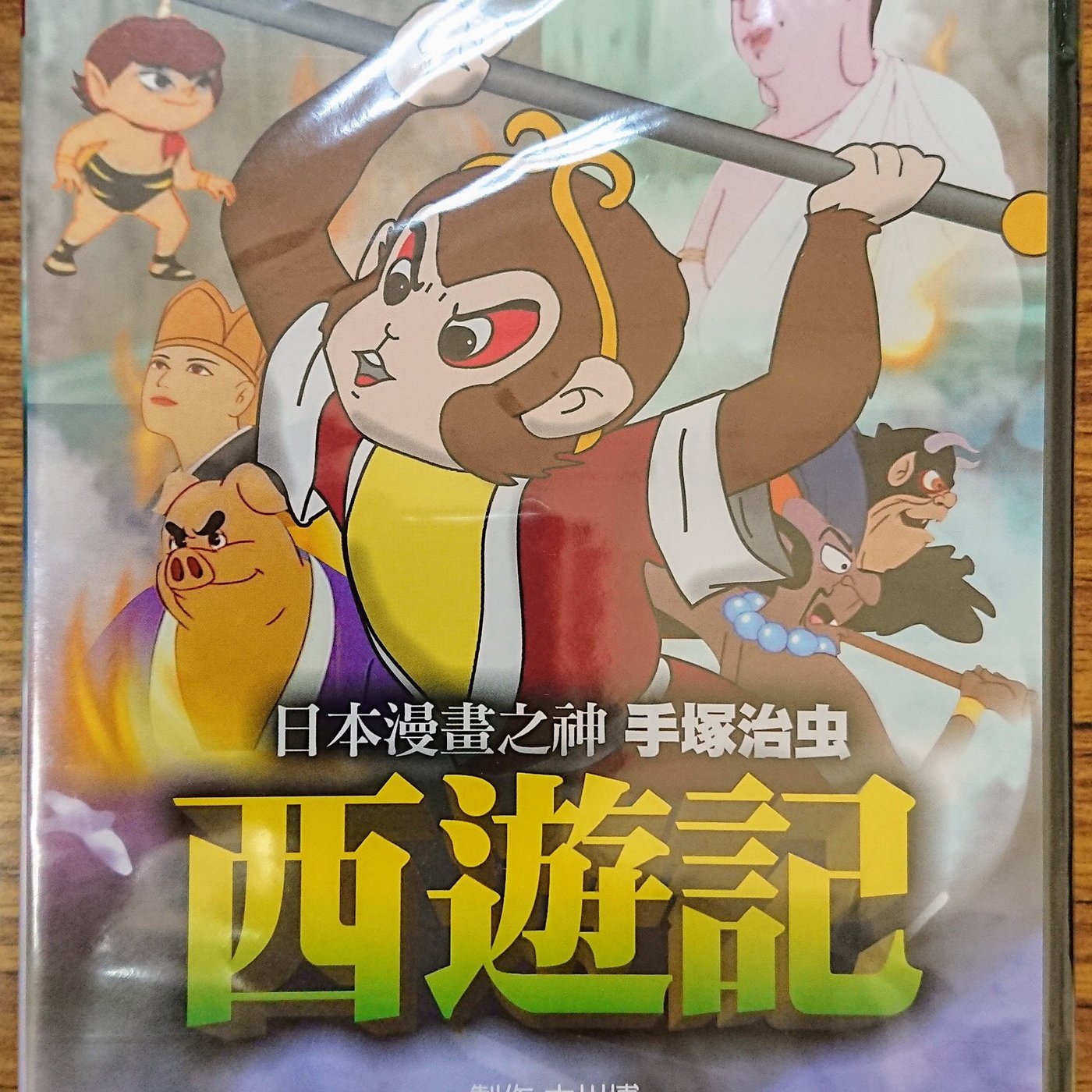 影音雜貨店] 日本卡通DVD – 手塚治虫西遊記– 全新正版| Yahoo奇摩拍賣