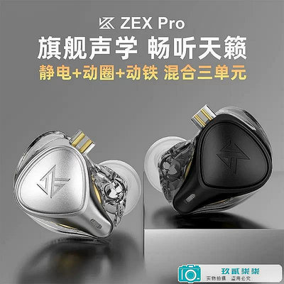 【精選好物】KZ ZEX PRO靜電耳機入耳式HIFI有線發燒高音質高解析手機帶麥通用