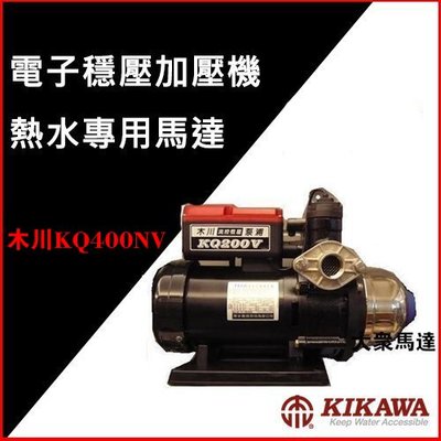 @大眾馬達~木川KQ-400NV流控恆壓泵、電子加壓機、熱水專用馬達抽水機、高效能馬達、低噪音、不生鏽。