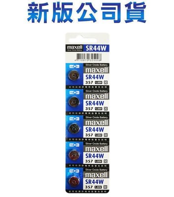 含稅【晨風社】日本製 Maxell 公司貨 SR44W(357) 氧化銀電池