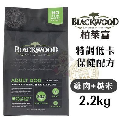 BLACKWOOD柏萊富 特調低卡保健配方 (雞肉+糙米)2.2kg‧豐富蔬果精華‧益生菌與果寡糖‧犬糧