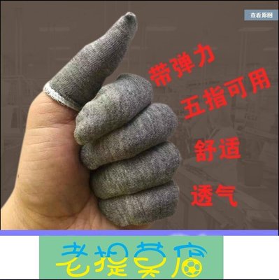 老提莫店-純棉加厚耐磨防護滑手指套電子工業勞保透氣打磨保護手指頭布指套-效率出貨