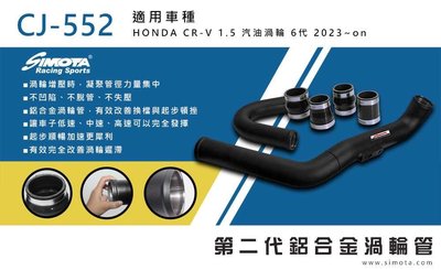 SUGO汽車精品 本田 HONDA CRV 6代 專用 SIMOTA 鋁合金渦輪管