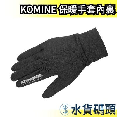 日本 KOMINE 保暖手套內裏 保暖 觸碰手機 發熱滑手 冬天 保暖手套 GK-847 冬季 內裏 內裡【水貨碼頭】
