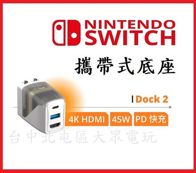 Switch NS 主機 GENKI COVERT DOCK 2 電視 視頻轉接器 轉換器 攜帶底座 【台中大眾電玩】