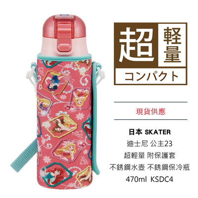 日本 SKATER 迪士尼 公主23 超輕量 不鏽鋼 保冷瓶 保溫杯 附保護套470ml KSDC4
