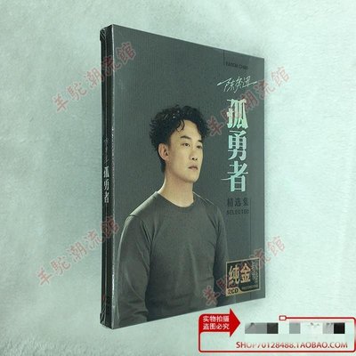 陳奕迅cd 孤勇者 高品質無損音質光盤 金碟2CD盒裝