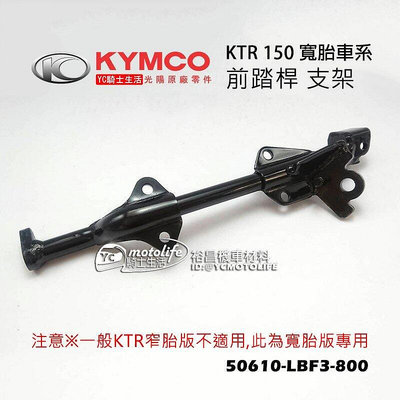 _KYMCO光陽原廠 KTR 150 寬胎版 前腳踏橫桿 前橫桿 支架（不含腳踏桿）前踏桿 中段 LBF8