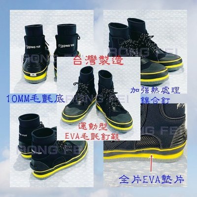 RongFei 運動型全片式EVA耐震防滑釘鞋 台灣製造 釣魚釘鞋 防滑鞋 毛氈鞋 溯溪鞋 磯釣釘鞋