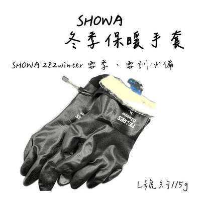 （現貨）Showa 282 02winter 雪訓 登山 輕量  03 advance 防水 防寒 透氣 手套 束口手套