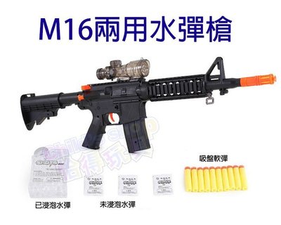 [Child's shop]  M16水彈槍 兩用槍 可發射水彈/軟彈