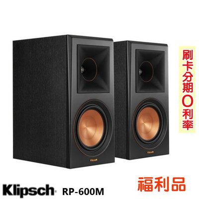 永悅音響 Klipsch RP-600M 書架型喇叭 (對) 福利品