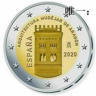 銀幣西班牙 年 世界遺產 阿拉貢穆德哈爾建筑 2歐元 雙金屬紀念幣