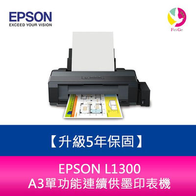 【升級5年保固】愛普生 EPSON L1300 A3單功能連續供墨印表機 另需加購原廠墨水組*3