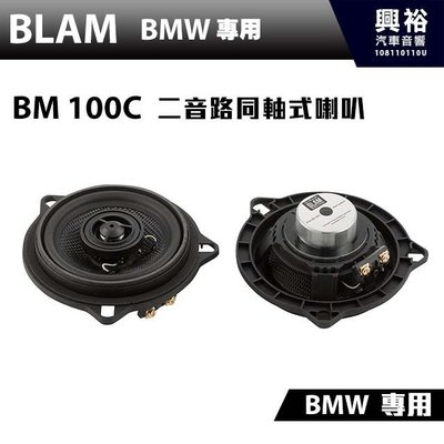 ☆興裕☆【BLAM】BM 100C BMW 二音路同軸式喇叭