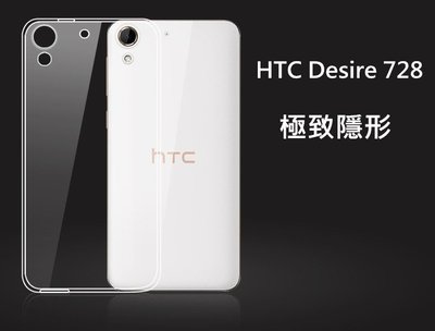 【隱形盾 】HTC Desire 728 dual sim 透明 超薄 tpu 手機套 清水套 保護套 背殼 後蓋