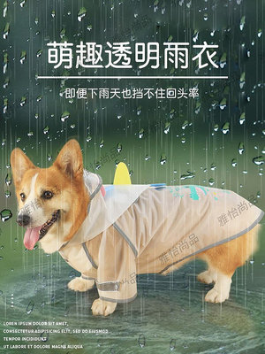 狗狗雨衣防水衣服雨披雨天柴犬柯基泰迪專用小型犬中型犬寵物用品-雅怡尚品