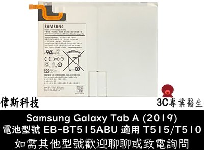 ☆偉斯科技☆台灣 現貨 T510 內置電池 三星 Galaxy Tab A (2019) SM-T510 SM-T515
