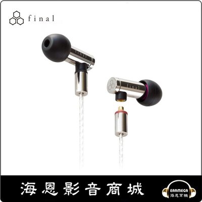 【海恩數位】日本 Final E5000 耳道式耳機 E系列旗艦款 MMCX可換線