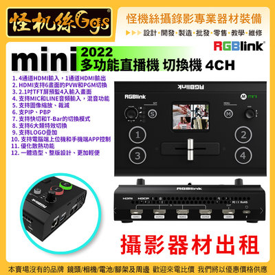 攝影器材出租 怪機絲 RGBlink mini 多功能直播機 導播機 切換台 推流 直播神器 4路HDMI信號 實時預監